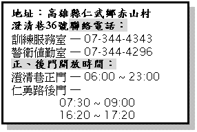 r: a}GZmsM36pqܡG
VmAȫ w 07-344-4343
ĵíȶԫ w 07-344-4296
B}ɶG
Mѥ w 06:00 ~ 23:00
i w 
              07:30 ~ 09:00
              16:20 ~ 17:20
 
